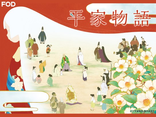 平家物語